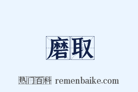 磨取是什么意思的图片